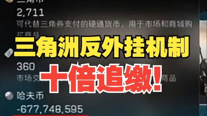 Delta’s Anti-Cheat System: Tenfold Repayment—Will It Make You Step on a Cyber Sewing Machine?