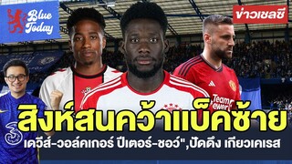 สรุปข่าวเชลซี : สิงห์สนคว้าเเบ็คซ้าย "เดวีส์-วอล์คเกอร์ ปีเตอร์-ชอว์",ปัดดึง เกียวเคเรส