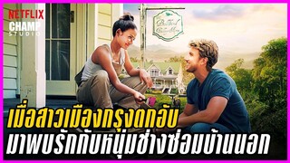 [สปอยหนัง] Falling Inn Love รับเหมาซ่อมรัก (2019) | Netflix Original by Champ Studio