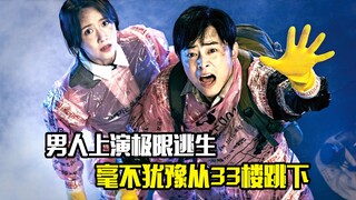 男人上演极限逃生，毫不犹豫从33楼跳下，冒险片