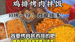 BBQ rice at the school gate! 10 yuan for a large portion, plus a free egg, lion's head, grilled saus