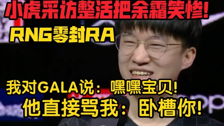 RNG’s Xiaohu turns the interview into a stand-up routine! One “WCD” left Yu Shuang speechless, and h