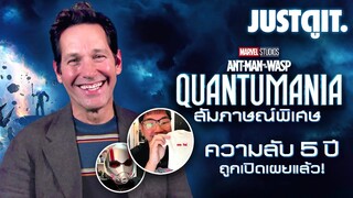 “5 ปีที่รอคอย!” สัมภาษณ์พิเศษ ANT-MAN AND THE WASP: QUANTUMANIA ความลับถูกเปิดเผยแล้ว! | JUSTดูIT.