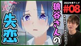 可愛いだけじゃない式守さん 第8話 アニメリアクション Shikimori's Not Just a Cutie Anime Reaction Episode 8