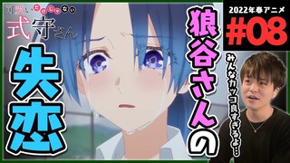 可愛いだけじゃない式守さん 第8話 アニメリアクション Shikimori's Not Just a Cutie Anime Reaction Episode 8