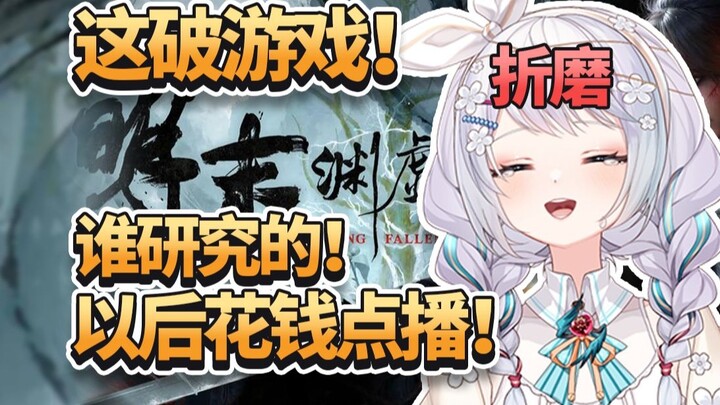 顶级折磨！以后这游戏 一个舰长玩十分钟！【明末：渊虚之羽】
