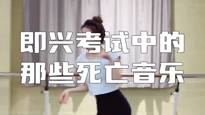 即兴考试中的那些死亡音乐