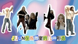 JUUN在练舞室的几种形态