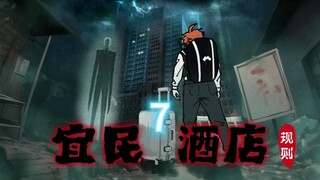 酒店规则怪谈 7｜谎言