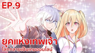 อ่านมังงะ | ยุคแห่งเทพเจ้า : โลกกลายเป็นเกมออนไลน์ ตอนที่ 9