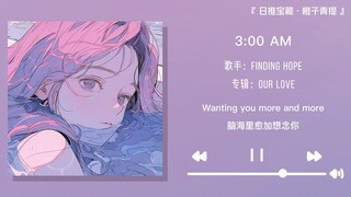 “熬不到的三点和等不到的你”||《3:00 AM》