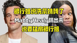 พี่สาวธนาคารบอกว่าสาวล้างชาช่างน่าสงสาร แมตตี้ ฮีลีย์บอกว่าจะตบพี่สาวธนาคาร