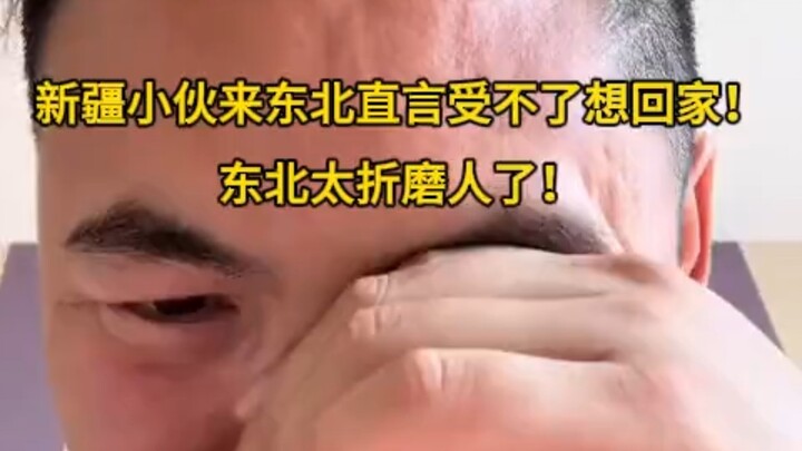 A young man from Xinjiang came to Northeast China and bluntly said he can’t take it and wants to go 