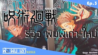 [รีวิวมังงะ] - [เทียบกันชัดๆ!!! พิมพ์เก่า-พิมพ์ใหม่] Jujutsu Kaisen - [ฟัง ผม เล่า Manga Ep.3]