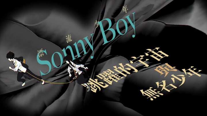 「sonny boy/漂流少年/AMV」真实的自我早已开始漂流