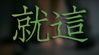 【爱死机混剪】剪了三个月就做出来这个？