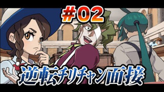 【逆转朱紫】逆转辛俐面试 第二话