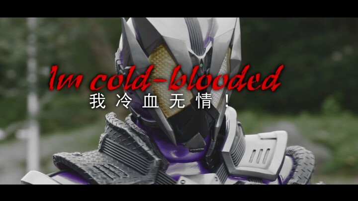 【超燃神曲】Im  Cold Blooded