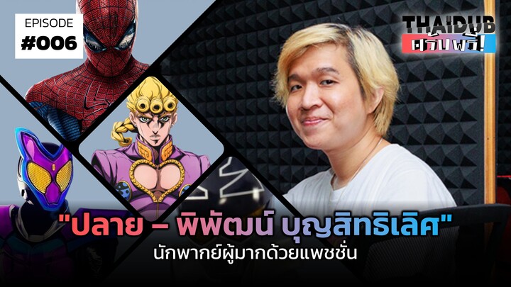 "ปลาย – พิพัฒน์ บุญสิทธิเลิศ" นักพากย์ผู้มากด้วยแพชชั่น | THAIDUB ครับพรี่! #6