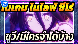 [โนเกม โนไลฟ์: ซีโร่] ชูวี่/มีใครจำได้บ้าง?_2