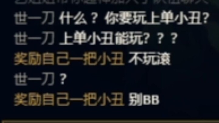 【阳光男孩小丑熊】《什么?你要玩上单小丑?》《上单小丑能玩？？？》《你看我q你兵就完事了》《pin信号》《彻 底 疯 狂》