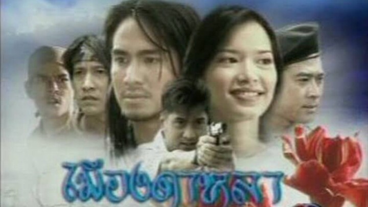 เมีองดาหลา 2546 EP.11