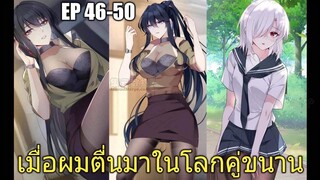 [พากย์มังงะ] เมื่อผมตื่นมาในโลกคู่ขนาน ตอนที่ 46-50/มังงะพระเอกมีผู้หญิงรายล้อม/มังงะจีน