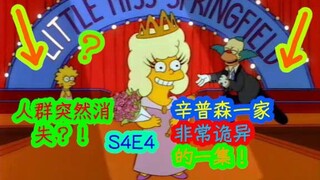 【2070】非常诡异的一集！人群消失重现！领结自动打开！辛普森一家第四季第四集
