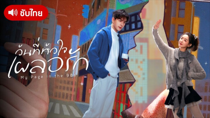 EP12 วันที่หัวใจเผลอรัก [ซับไทย]