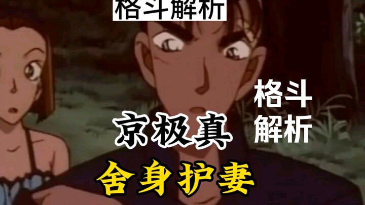 The most exciting [Detective Conan] fighting analysis on the entire site, Kyogoku Makoto sacrificed 