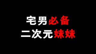 宅男必备的二次元妹妹！完全无法拒绝！