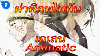 [ผ่าพิภพไททัน Animatic] เอเลน - Dramaturgy_1