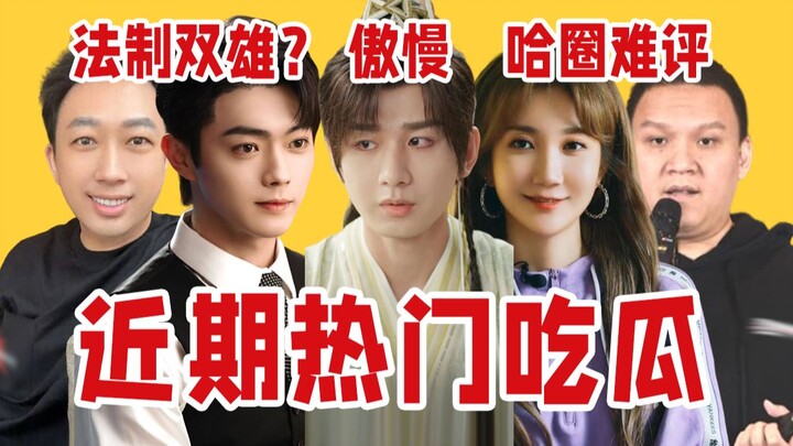 【吃瓜报告】成毅新剧翻车教育观众、于正许凯疑似法制咖、乃万车澈哈圈难评……近期热门瓜点评（9月第1期）