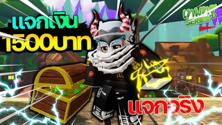 แจกเงิน 1500 บาท ให้ทุกคน (ช่องแห่งการให้ในวงการRoblox) -เทพทรูSeries#5