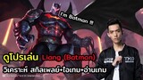 ROV | ดูโปรเล่น EP.6 : เล่น Batman ยังไงให้เกมนำขาดอย่าง liang !!!