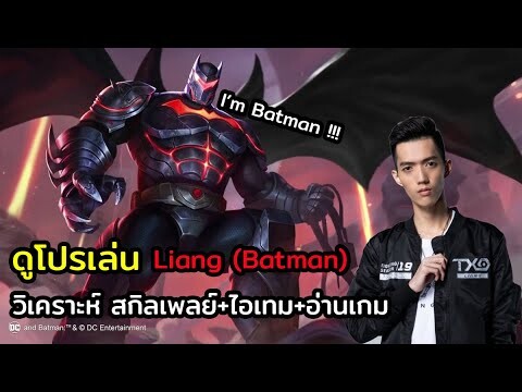 ROV | ดูโปรเล่น EP.6 : เล่น Batman ยังไงให้เกมนำขาดอย่าง liang !!!
