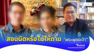 “ดร.อธิเทพ” เจ็บปวด พูดมาได้สอนผิดหรือไม่ให้ถามพระพุทธเจ้า? คนดีๆ เขาไม่ทำ!  | update 14-PP