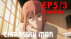 【Chainsaw Man】Ep5/3 (พากย์ไทย) - ถ้าทำได้ ขออะไรจากแม่ก็ได้