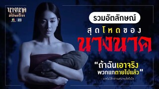 รวมอิทธิฤทธิ์สุดโหดของ "นางนาค" | นางนาค สะใภ้พระโขนง | HIGHLIGHT