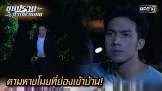 ตามหาขโมยที่ย่องเข้าบ้าน! | Highlight ขุนปราบดาบข้ามภพ (รีรัน) Ep.15 | one31