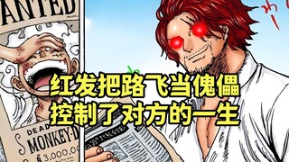 路飞的一生，被红发香克斯给安排的明明白白