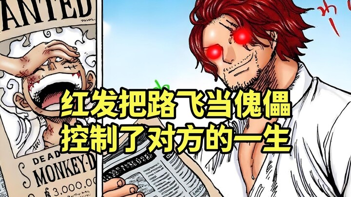 路飞的一生，被红发香克斯给安排的明明白白