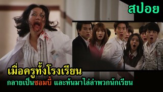 สปอยหนัง | เมื่อครูทั้งโรงเรียนกลายเป็นซอมบี้ และหันมาไล่ล่านักเรียน