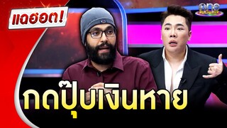 “ซันนี่ จาวลา” เตือนภัยกลโกงออนไลน์ กดปุ๊บเงินหาย | แฉฮอต 2024