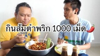 พริก1000เม็ด