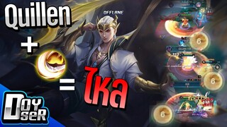 RoV:Quillen คอมโบExecute ไหลไม่หยุด! - Doyser