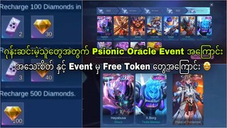 ဂုန်းဆင်းမဲ့သူတွေအတွက် Psionic Oracle Event အကြောင်း အသေးစိတ် နှင့် Event မှ Free Token တွေအကြောင်း🤩