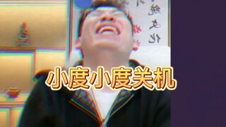 小度小度，关机～不能吧！