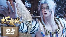 จิตวิญญาณการต่อสู้บรรพกาล [ 太古战魂 Ancient War Soul ] ตอนที่ 25