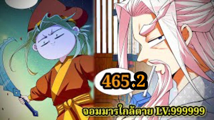 (465.2) My Disciples Are All Villains - ลูกศิษย์ของผม คือเหล่ายอดวายร้าย #จอมมารใกล้ตาย #มังงะจีน